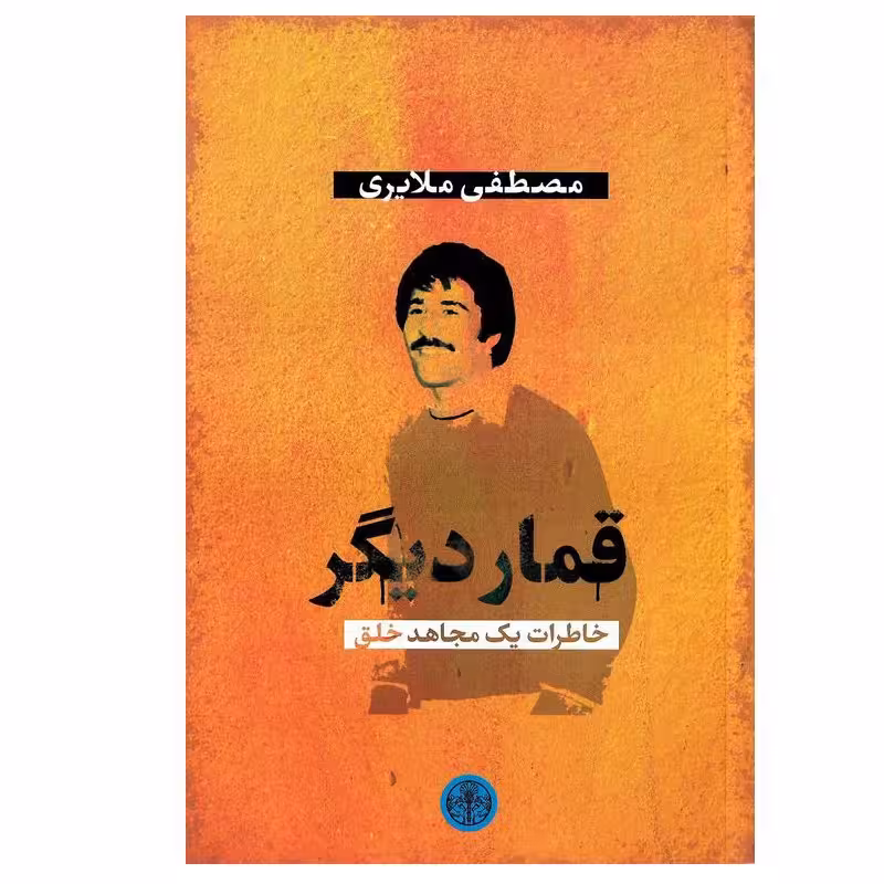 کتاب قمار دیگر خاطرات یک مجاهد چاپ اصل و نو با تخفیف ویژه اثر مصطفی ملایری انتشارات کتاب پارسه