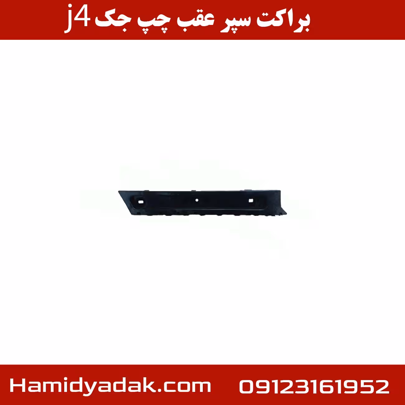 براکت سپر عقب چپ جک j4