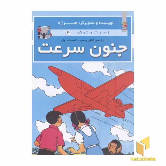 کتاب ژوزت و ژوکو 3: جنون سرعت اثر هرژه نشر سایه گستر