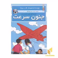 کتاب ژوزت و ژوکو 3: جنون سرعت اثر هرژه نشر سایه گستر