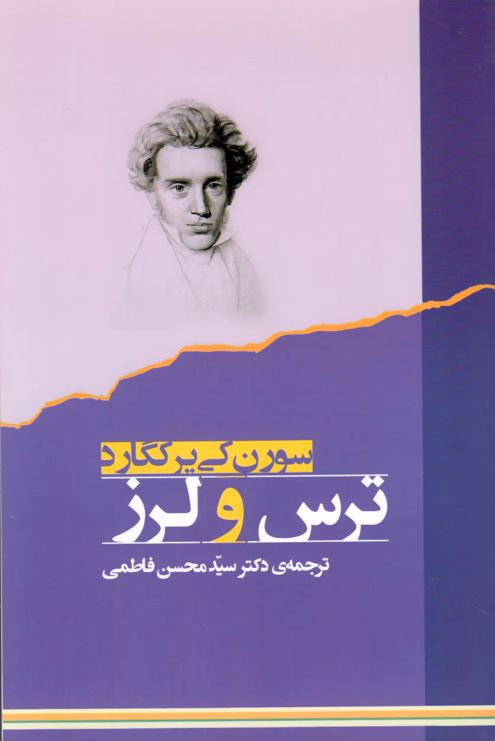 ترس و لرز