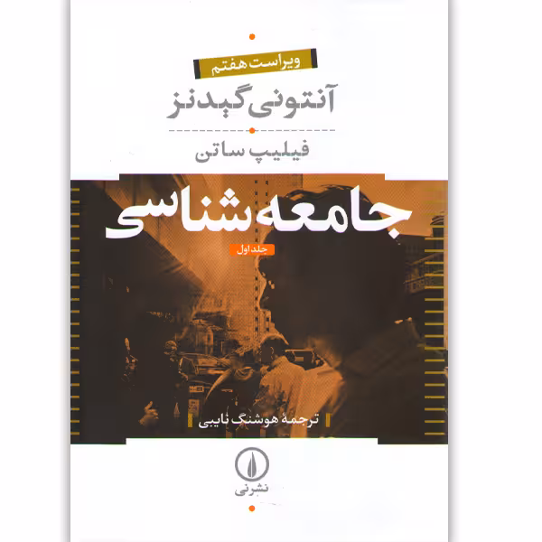 کتاب جامعه شناسی اثر آنتونی گیدنز
