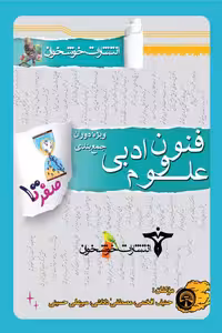 صفر تا صد علوم و فنون ادبی کنکور خوشخوان