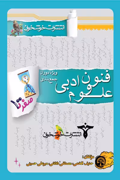 صفر تا صد علوم و فنون ادبی کنکور خوشخوان