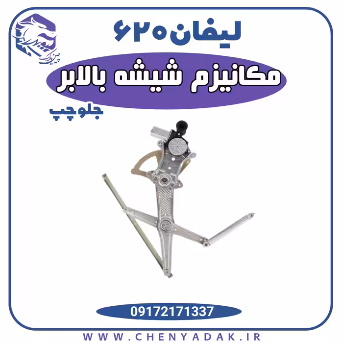 مکانیزم شیشه بالابر جلو چپ لیفان 620