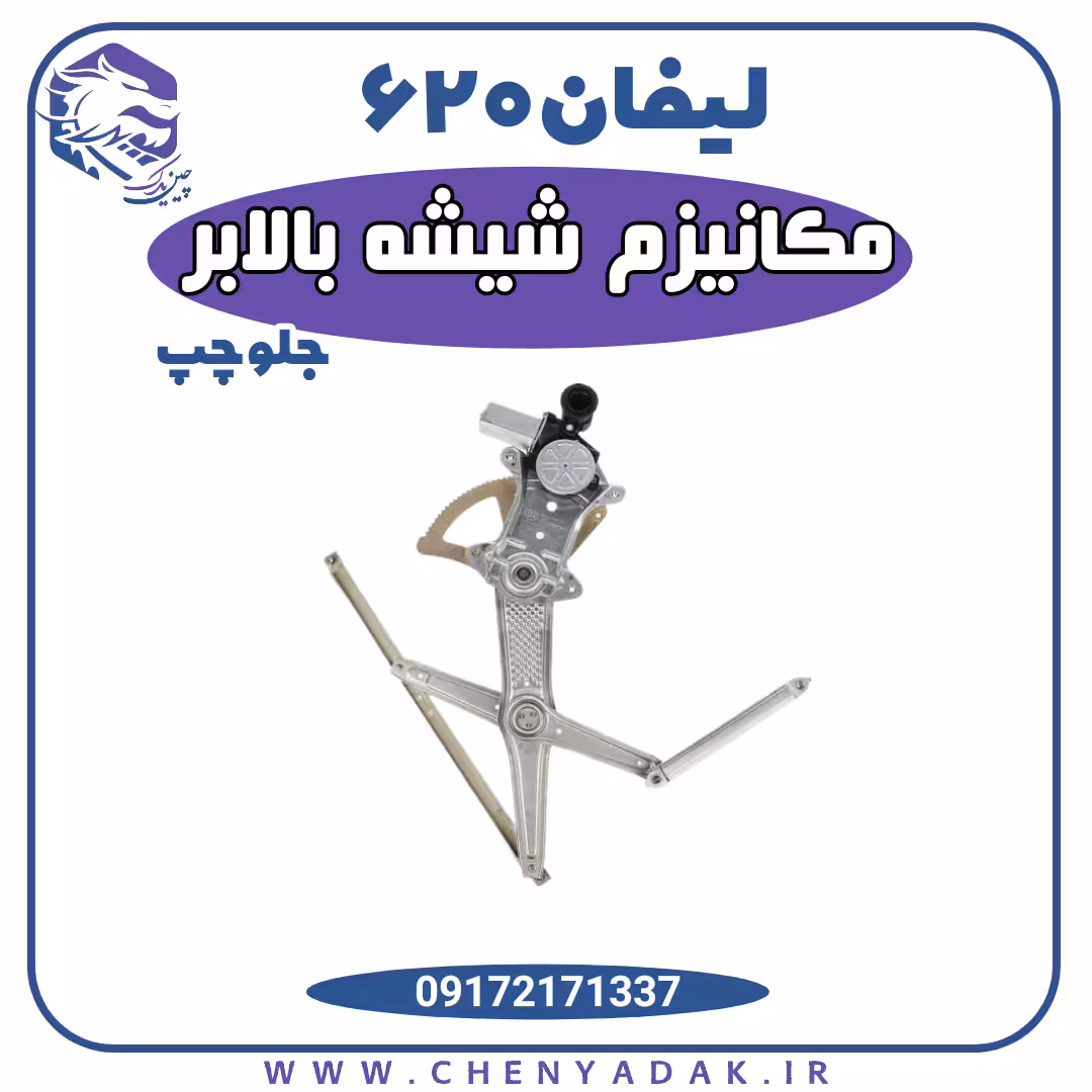 مکانیزم شیشه بالابر جلو چپ لیفان 620