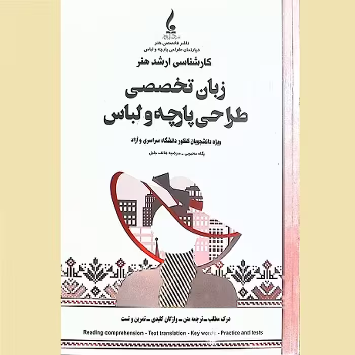 زبان تخصصی طراحی پارچه و لباس درس و تست