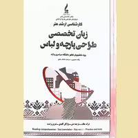 زبان تخصصی طراحی پارچه و لباس درس و تست
