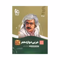 گاج عربی دوازدهم انسانی سیرتاپیاز