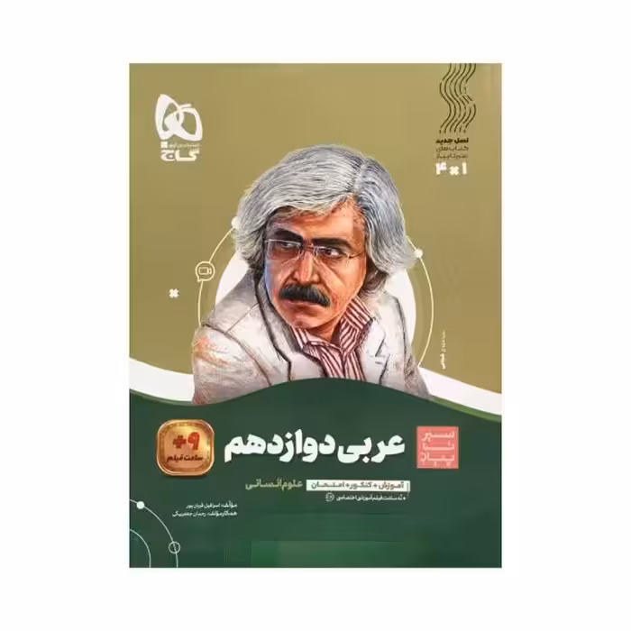 گاج عربی دوازدهم انسانی سیرتاپیاز