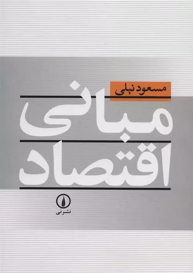 مبانی اقتصاد نشر نی