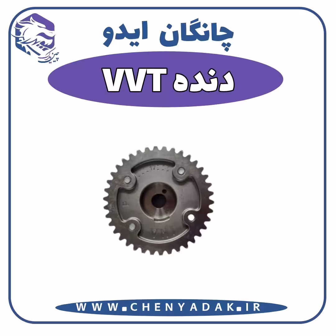 دنده VVT چانگان ایدو