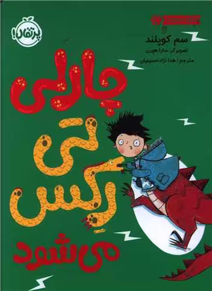 کتاب چارلی تی رکس می شود
