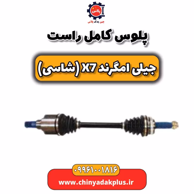 پلوس کامل راست جیلی امگرند X7 (شاسی)