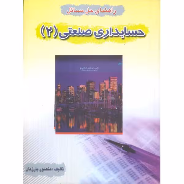راهنما حسابداری صنعتی 2 - بارزمان