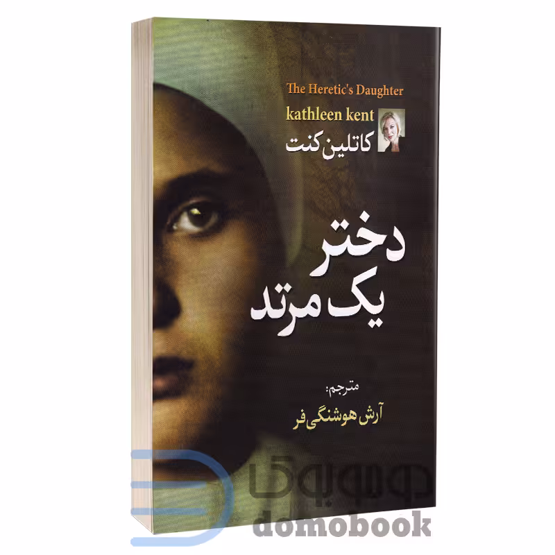 کتاب دختر یک مرتد اثر کاتلین کنت انتشارات آزرمیدخت