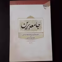 جامعه برین (جستاری در جامعه مدنی و جامعه دینی)