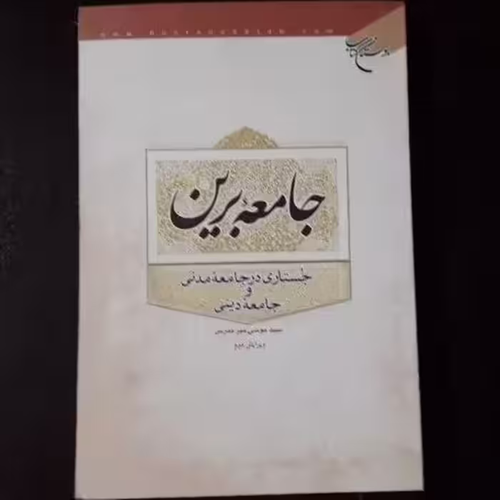 جامعه برین (جستاری در جامعه مدنی و جامعه دینی)