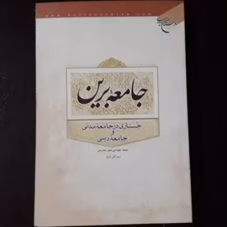 جامعه برین (جستاری در جامعه مدنی و جامعه دینی)