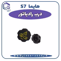 درب رادیاتور هایما S7