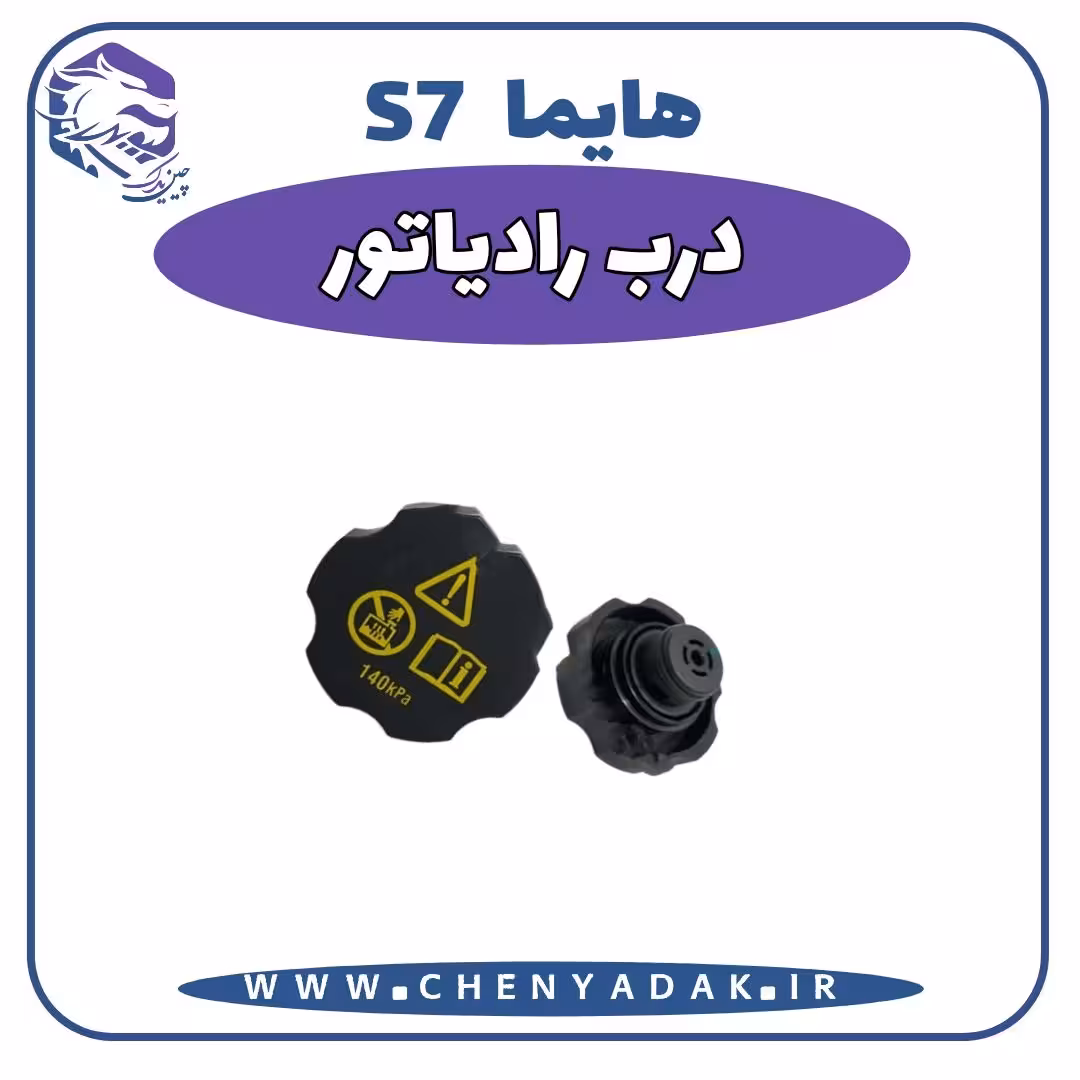 درب رادیاتور هایما S7