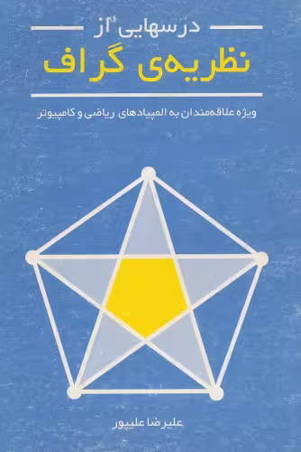 خرید و دانلود نسخه کامل کتاب درسهایی از نظریه گراف