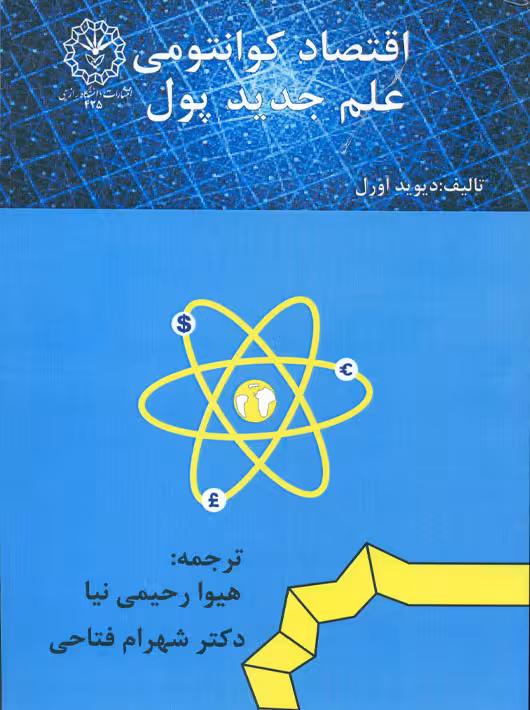 اقتصاد کوانتومی علم جدید پول اورل رحیمی نیا فتاحی دانشگاه رازی