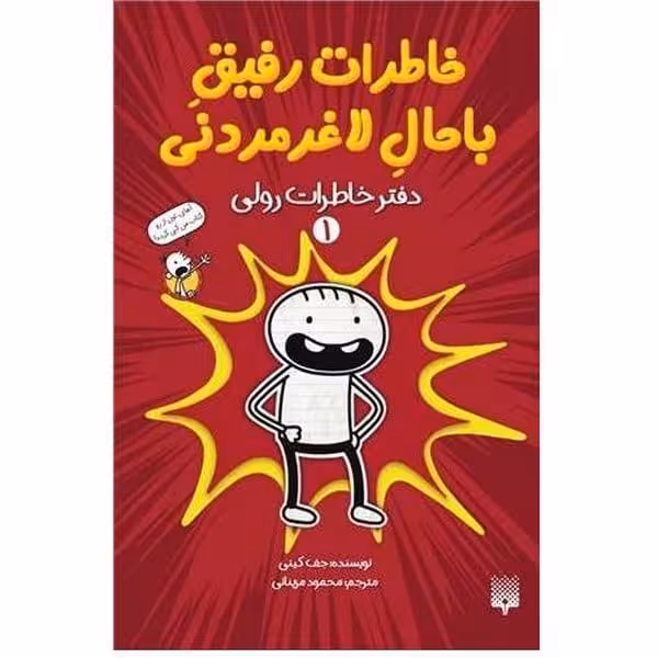دفتر خاطرات رولی 1 (خاطرات رفیق با حال لاغر مردنی) - کتابفروشی کوچه کتاب
