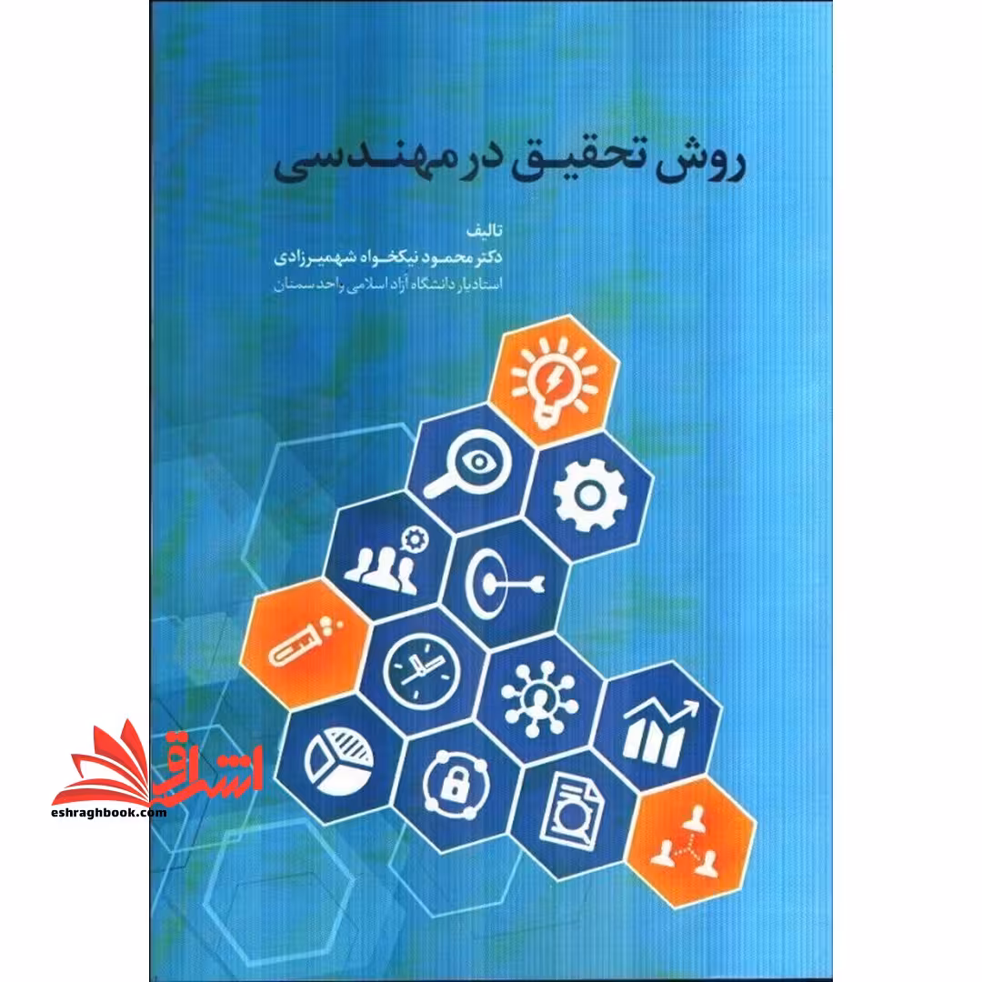 روش تحقیق در مهندسی - فروشگاه کتاب اشراق