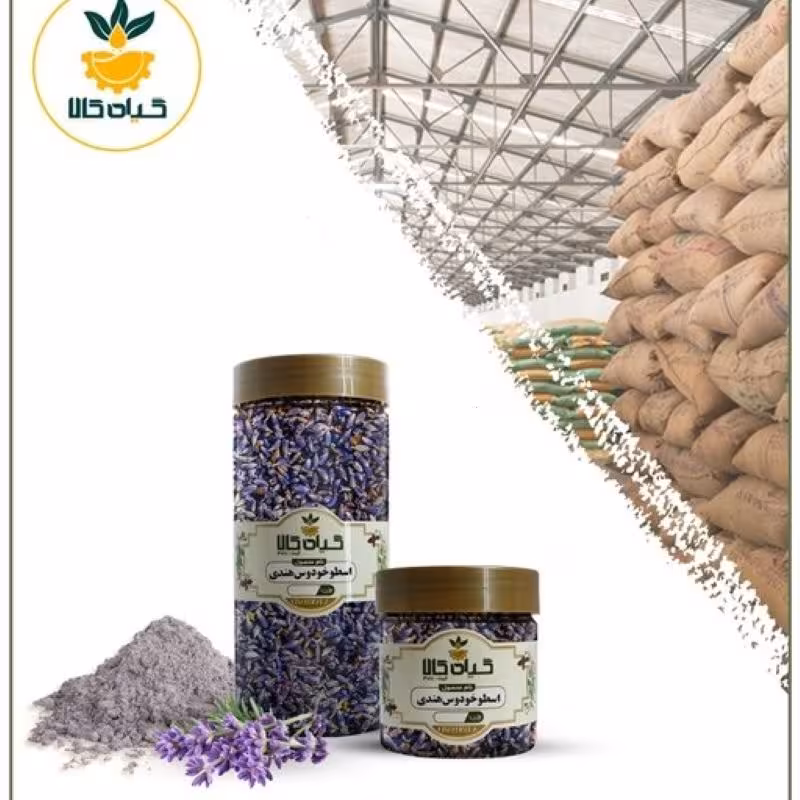 گل اسطوخودوس (هندی) با کیفیت عالی، بار امسالی و تازه(5کیلوگرم)