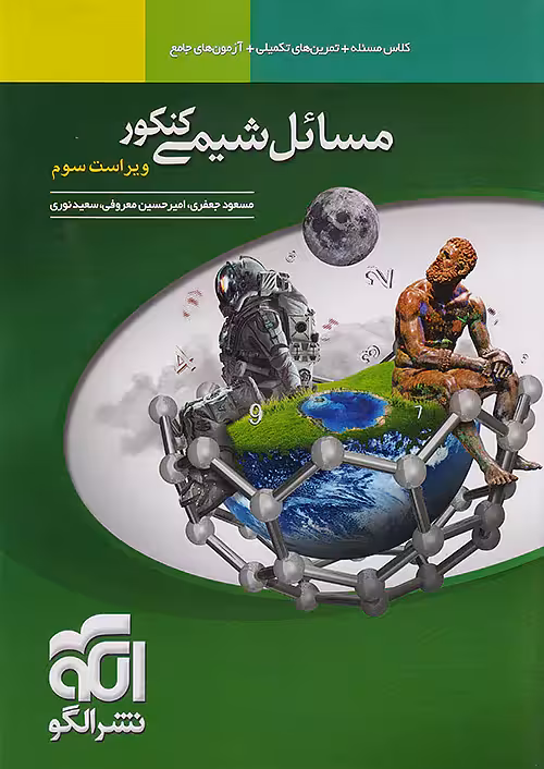 مسائل شیمی کنکور نشرالگو