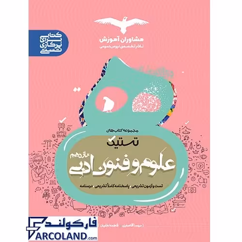 کتاب علوم و فنون ادبی یازدهم انسانی سری تستیک انتشارات مشاوران آموزش
