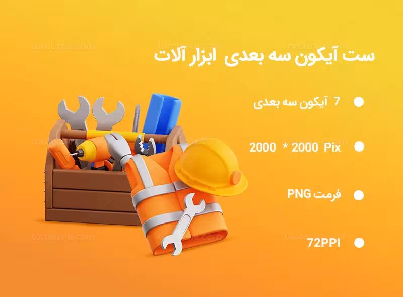 7 آیکون سه بعدی ابزار آلات | گرافیک با طعم تربچه