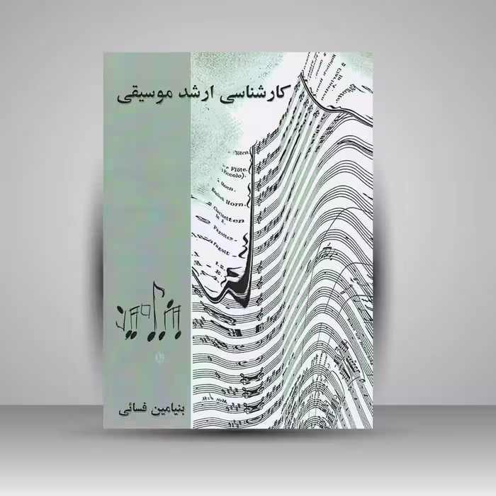 کتاب کارشناسی ارشد موسیقی