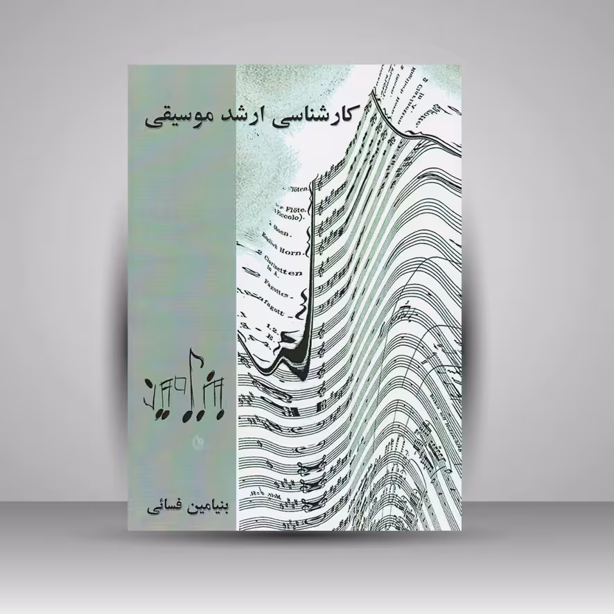 کتاب کارشناسی ارشد موسیقی