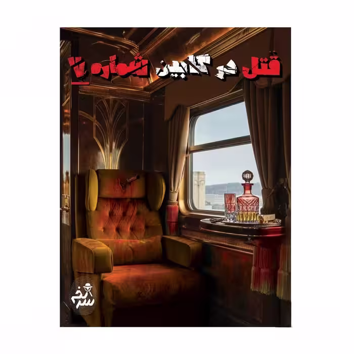 پرونده قتل در کابین شماره 7