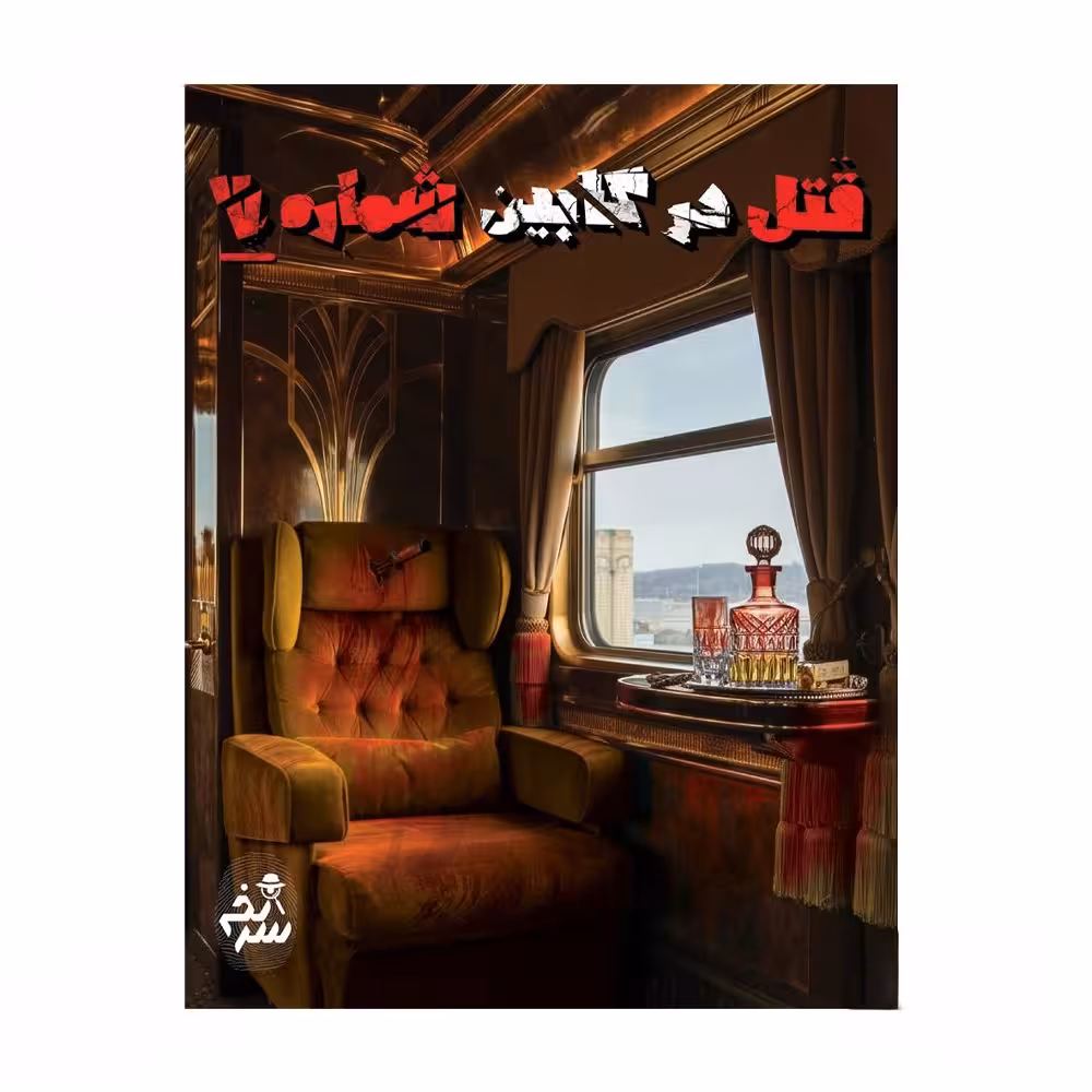 پرونده قتل در کابین شماره 7