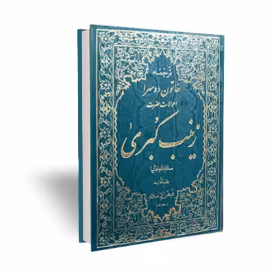 خاتون دو سرا احوالات حضرت زینب کبری سلام الله علیها