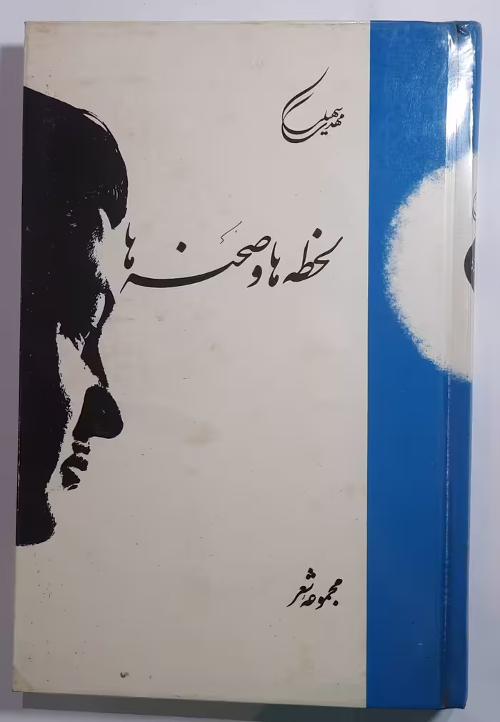 کتاب لحظه ها و صحنه ها