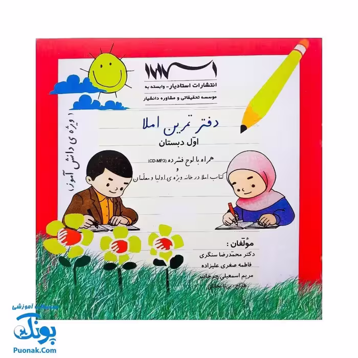 دفتر تمرین املا اول دبستان – تمرین‌های سرگرم‌کننده و آموزشی