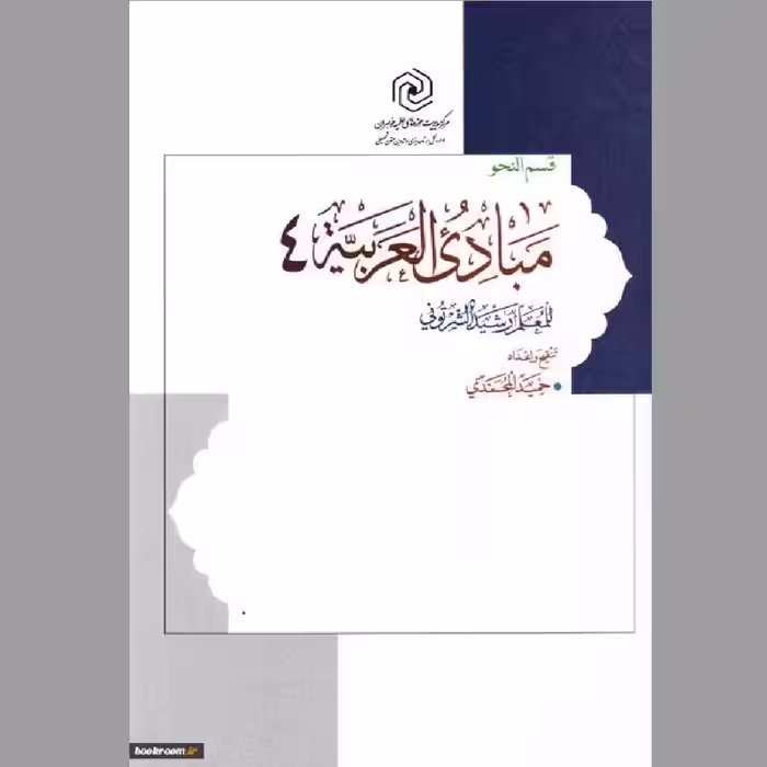 کتاب مبادی العربیه جلد چهارم قسم نحو نشر هاجر
