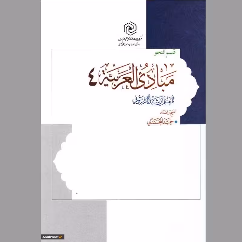 کتاب مبادی العربیه جلد چهارم قسم نحو نشر هاجر