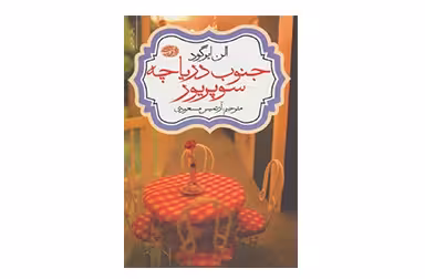 جنوب دریاچه سوپریور – الن ایرگود – آرتمیس مسعودی – آموت