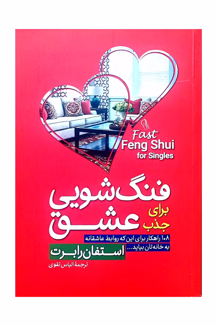 فنگ شویی برای جذب عشق