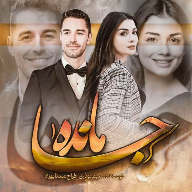 PDF نسخه کامل رمان جامانده ✍ نویسنده: مریم بوذری ژانر عاشقانه