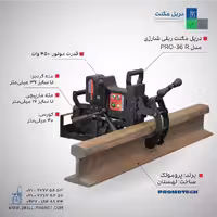 دریل مگنت شارژی ریلی PRO-36R پروموتک