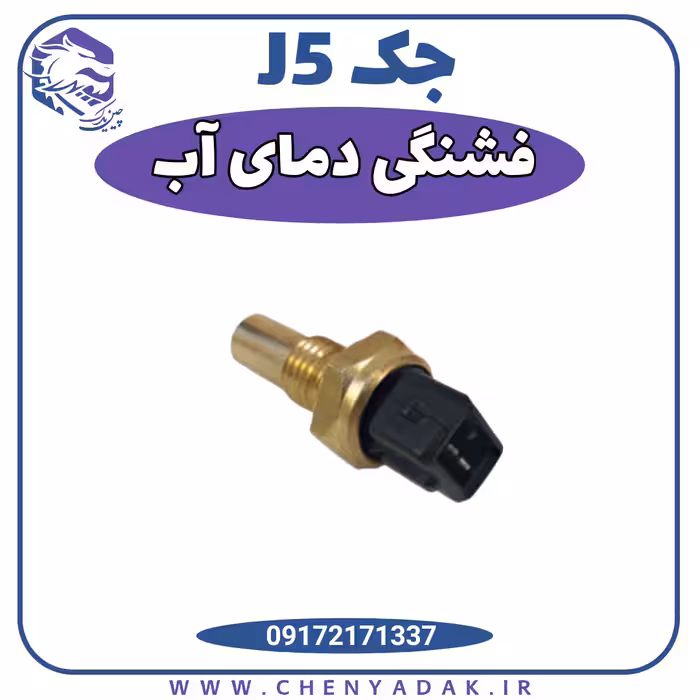 فشنگی دمای آب جک j5