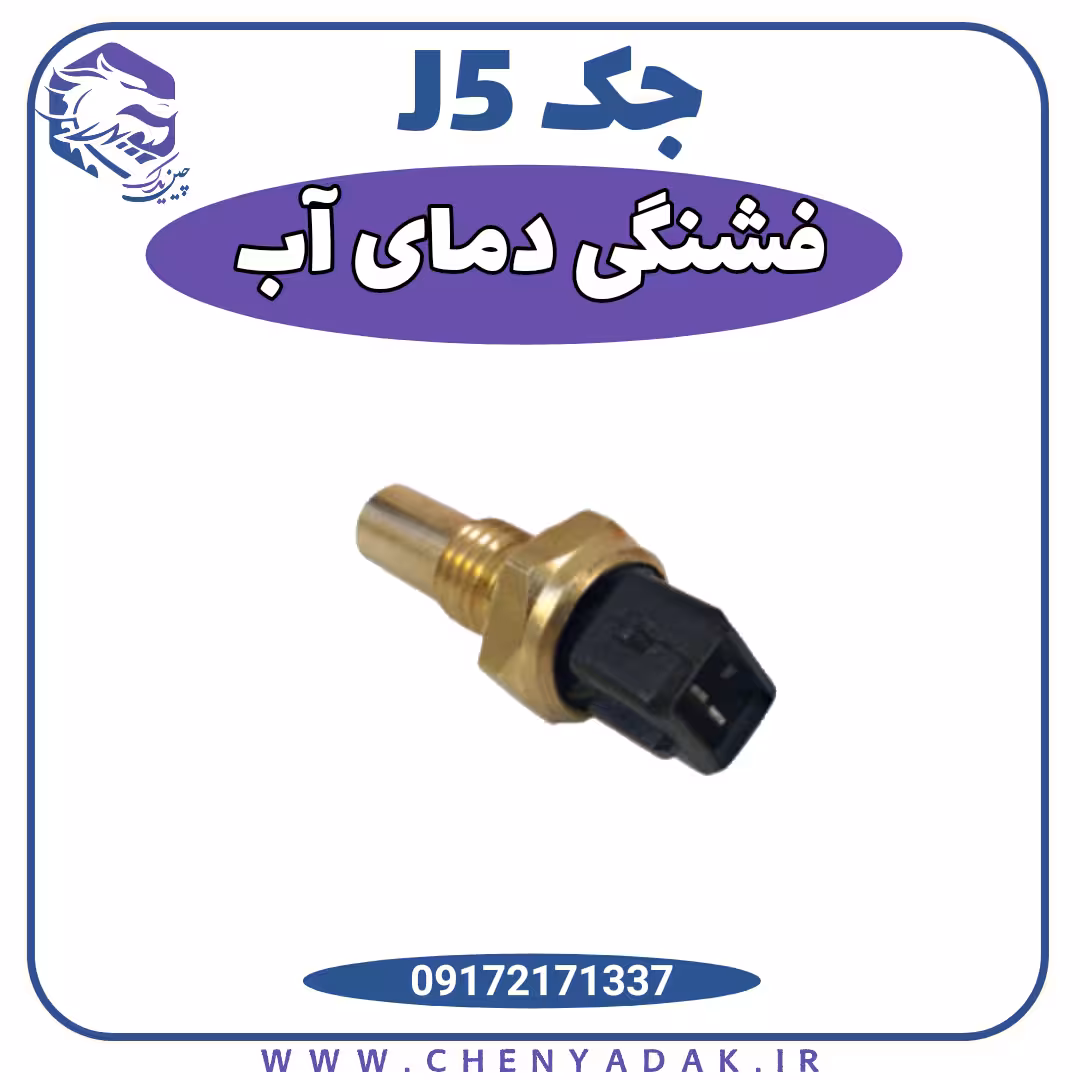 فشنگی دمای آب جک j5