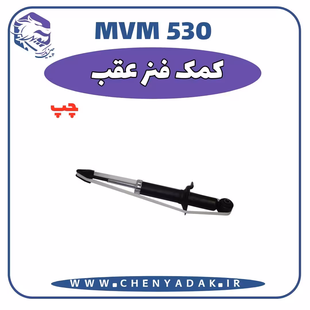 کمک فنر عقب چپ MVM 530