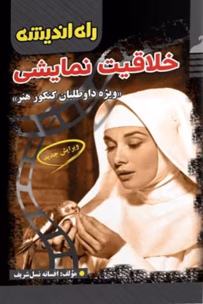 خلاقیت نمایشی کنکور هنر راه اندیشه
